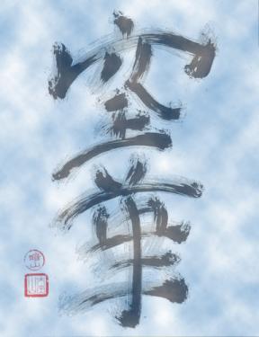 Calligraphy of "Kuge", by Zen Master Anzan Hoshin