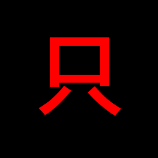 Japanese character for "Tada"